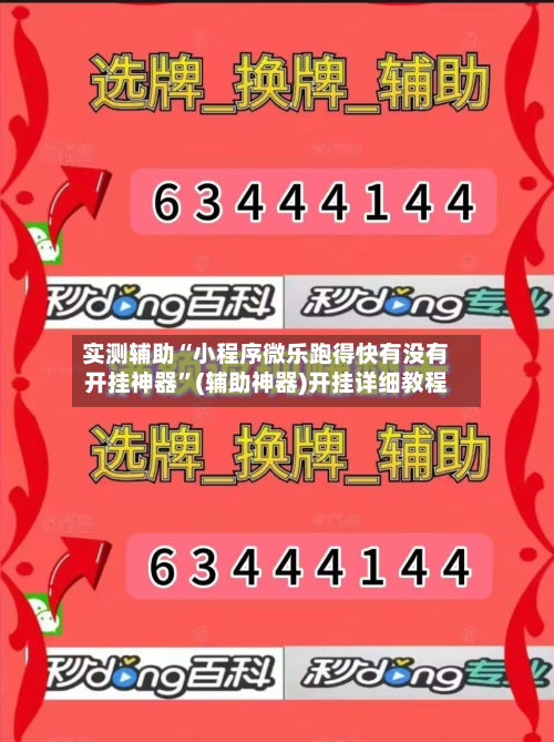 实测辅助“小程序微乐跑得快有没有开挂神器	”(辅助神器)开挂详细教程-第1张图片