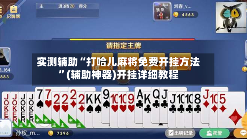 实测辅助“打哈儿麻将免费开挂方法”(辅助神器)开挂详细教程-第1张图片
