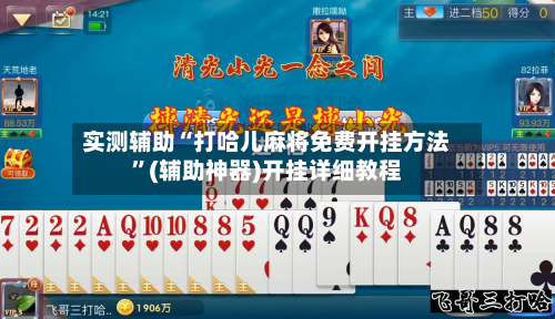 实测辅助“打哈儿麻将免费开挂方法	”(辅助神器)开挂详细教程-第2张图片