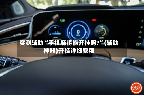 实测辅助“手机麻将能开挂吗?”(辅助神器)开挂详细教程-第1张图片