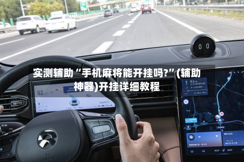 实测辅助“手机麻将能开挂吗?	”(辅助神器)开挂详细教程-第2张图片
