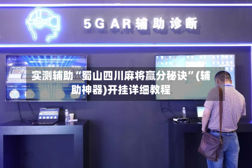 实测辅助“蜀山四川麻将赢分秘诀”(辅助神器)开挂详细教程-第1张图片