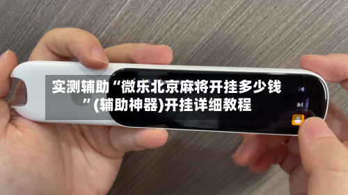 实测辅助“微乐北京麻将开挂多少钱	”(辅助神器)开挂详细教程-第1张图片