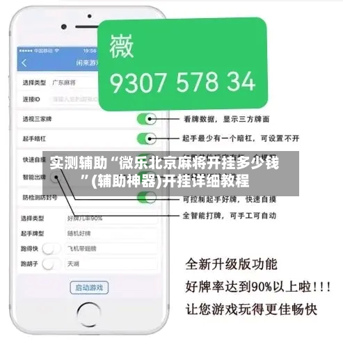 实测辅助“微乐北京麻将开挂多少钱”(辅助神器)开挂详细教程-第3张图片