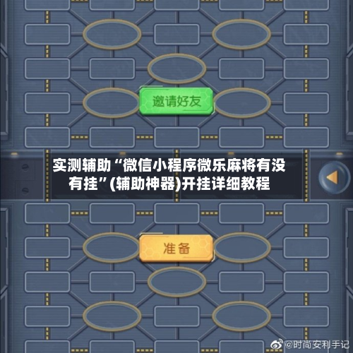 实测辅助“微信小程序微乐麻将有没有挂”(辅助神器)开挂详细教程-第2张图片