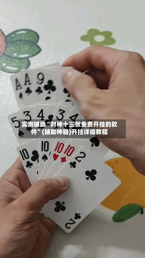 实测辅助“财神十三张免费开挂的软件”(辅助神器)开挂详细教程-第3张图片