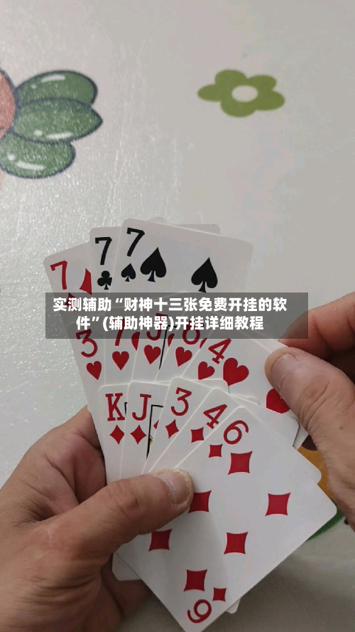 实测辅助“财神十三张免费开挂的软件”(辅助神器)开挂详细教程-第2张图片