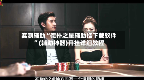 实测辅助“德扑之星辅助挂下载软件”(辅助神器)开挂详细教程-第1张图片