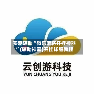 实测辅助“微乐麻将开挂神器”(辅助神器)开挂详细教程-第2张图片