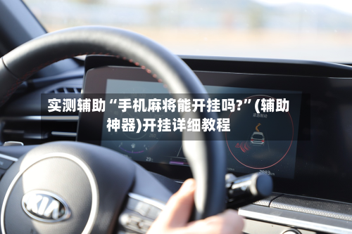 实测辅助“手机麻将能开挂吗?”(辅助神器)开挂详细教程-第1张图片
