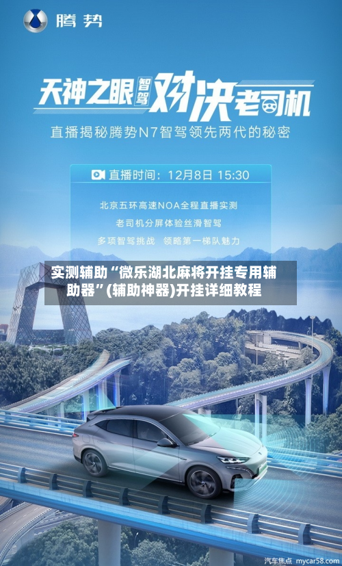 实测辅助“微乐湖北麻将开挂专用辅助器	”(辅助神器)开挂详细教程-第1张图片