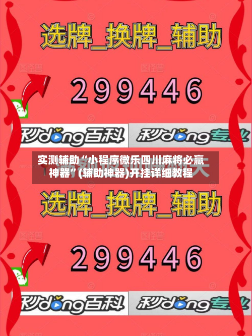 实测辅助“小程序微乐四川麻将必赢神器	”(辅助神器)开挂详细教程-第2张图片