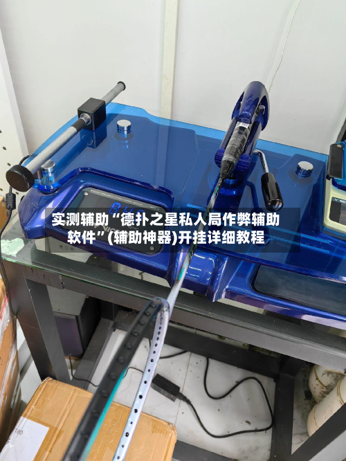 实测辅助“德扑之星私人局作弊辅助软件”(辅助神器)开挂详细教程-第2张图片