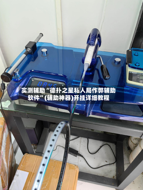 实测辅助“德扑之星私人局作弊辅助软件”(辅助神器)开挂详细教程-第1张图片