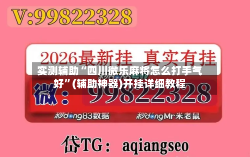 实测辅助“四川微乐麻将怎么打手气好”(辅助神器)开挂详细教程-第1张图片