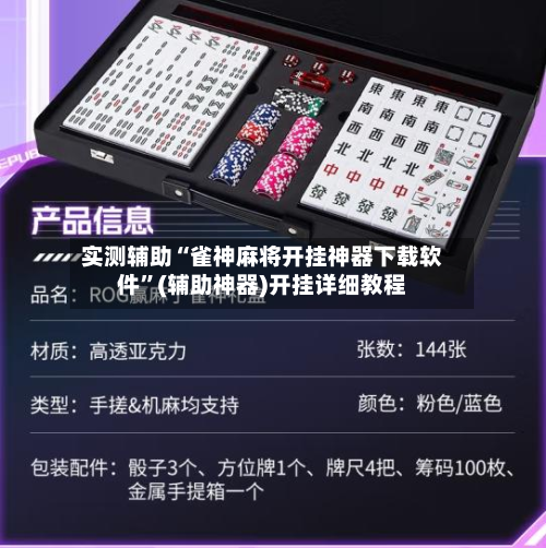 实测辅助“雀神麻将开挂神器下载软件”(辅助神器)开挂详细教程-第1张图片