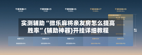 实测辅助“微乐麻将亲友房怎么提高胜率”(辅助神器)开挂详细教程-第1张图片