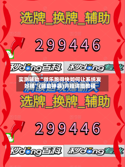 实测辅助“微乐跑得快如何让系统发好牌”(辅助神器)开挂详细教程-第1张图片