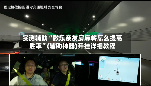 实测辅助“微乐亲友房麻将怎么提高胜率	”(辅助神器)开挂详细教程-第2张图片