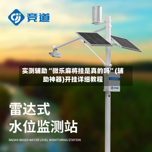 实测辅助“微乐麻将挂是真的吗”(辅助神器)开挂详细教程-第1张图片