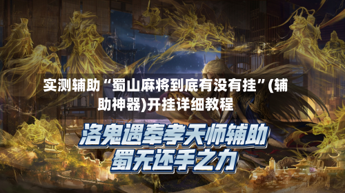 实测辅助“蜀山麻将到底有没有挂	”(辅助神器)开挂详细教程-第1张图片