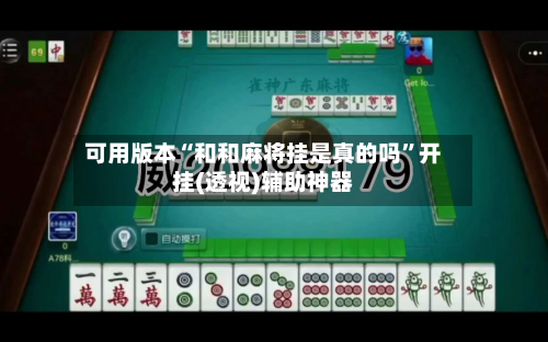 可用版本“和和麻将挂是真的吗	”开挂(透视)辅助神器-第1张图片