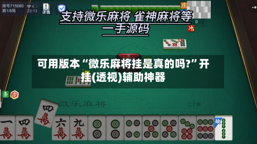 可用版本“微乐麻将挂是真的吗?”开挂(透视)辅助神器-第3张图片