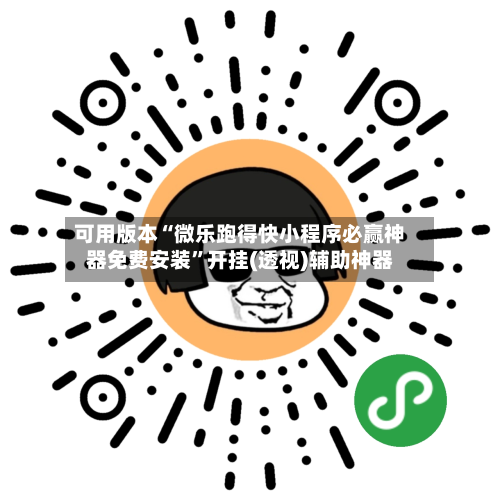 可用版本“微乐跑得快小程序必赢神器免费安装	”开挂(透视)辅助神器-第1张图片