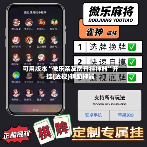 可用版本“微乐亲友房开挂神器”开挂(透视)辅助神器-第1张图片