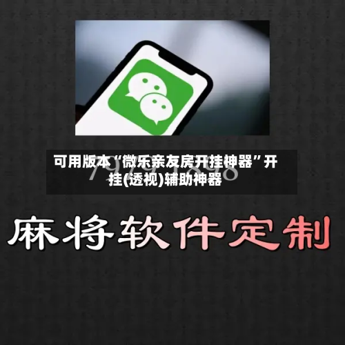 可用版本“微乐亲友房开挂神器”开挂(透视)辅助神器-第3张图片