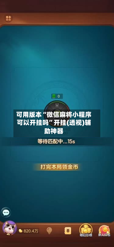 可用版本“微信麻将小程序可以开挂吗”开挂(透视)辅助神器-第2张图片