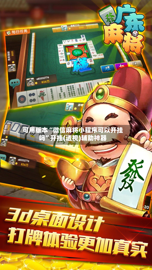 可用版本“微信麻将小程序可以开挂吗	”开挂(透视)辅助神器-第1张图片