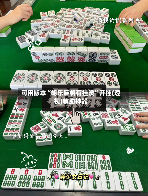 可用版本“胡乐麻将有挂没”开挂(透视)辅助神器-第3张图片