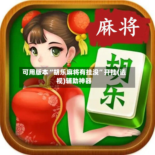 可用版本“胡乐麻将有挂没”开挂(透视)辅助神器-第1张图片