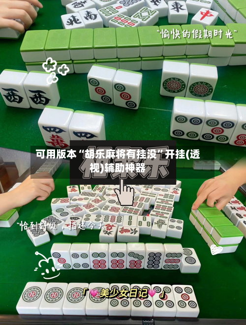 可用版本“胡乐麻将有挂没	”开挂(透视)辅助神器-第2张图片