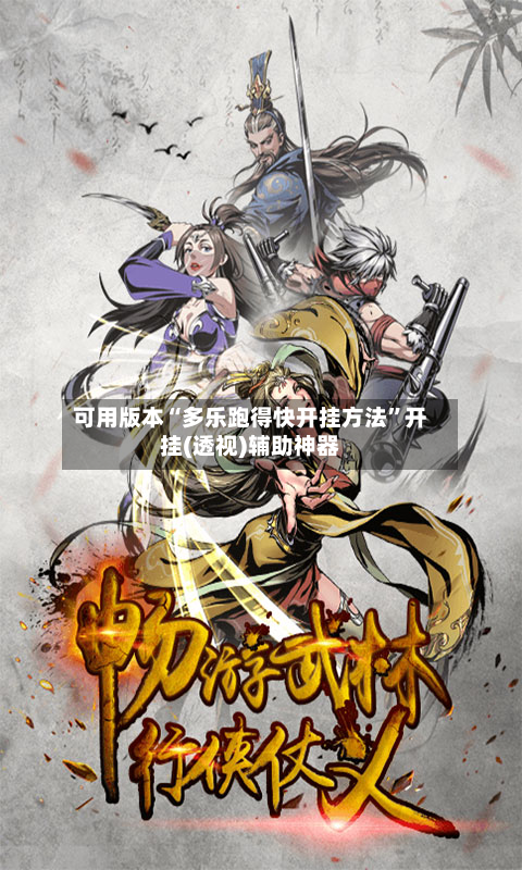 可用版本“多乐跑得快开挂方法	”开挂(透视)辅助神器-第2张图片