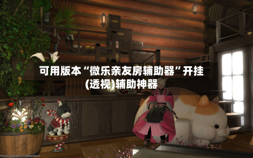 可用版本“微乐亲友房辅助器”开挂(透视)辅助神器-第2张图片