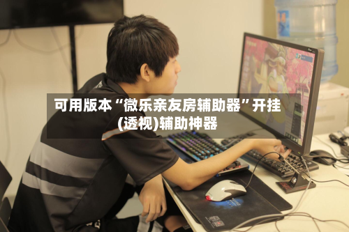 可用版本“微乐亲友房辅助器	”开挂(透视)辅助神器-第1张图片