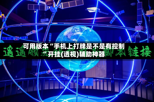 可用版本“手机上打牌是不是有控制	”开挂(透视)辅助神器-第2张图片