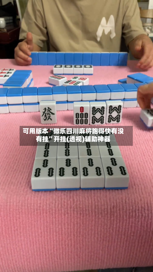 可用版本“微乐四川麻将跑得快有没有挂”开挂(透视)辅助神器-第2张图片