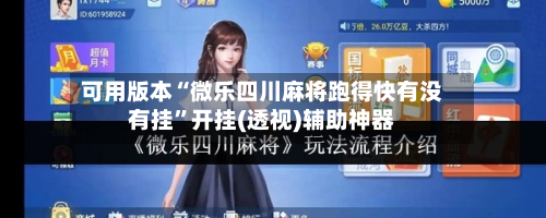 可用版本“微乐四川麻将跑得快有没有挂”开挂(透视)辅助神器-第3张图片
