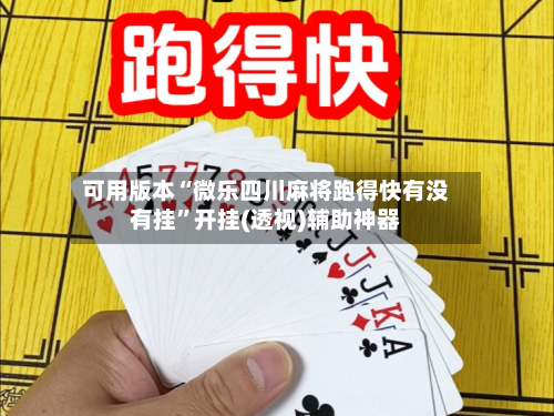 可用版本“微乐四川麻将跑得快有没有挂	”开挂(透视)辅助神器-第1张图片
