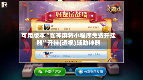 可用版本“雀神麻将小程序免费开挂器	”开挂(透视)辅助神器-第1张图片
