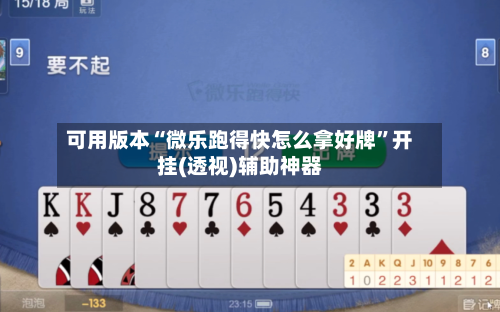 可用版本“微乐跑得快怎么拿好牌	”开挂(透视)辅助神器-第1张图片