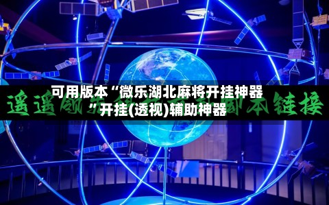可用版本“微乐湖北麻将开挂神器”开挂(透视)辅助神器-第1张图片