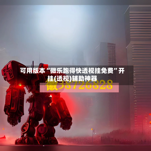 可用版本“微乐跑得快透视挂免费”开挂(透视)辅助神器-第1张图片