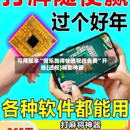 可用版本“微乐跑得快透视挂免费	”开挂(透视)辅助神器-第3张图片