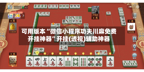 可用版本“微信小程序功夫川麻免费开挂神器”开挂(透视)辅助神器-第2张图片