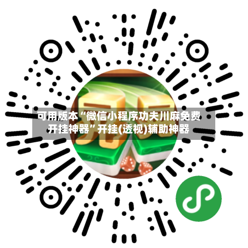 可用版本“微信小程序功夫川麻免费开挂神器”开挂(透视)辅助神器-第1张图片