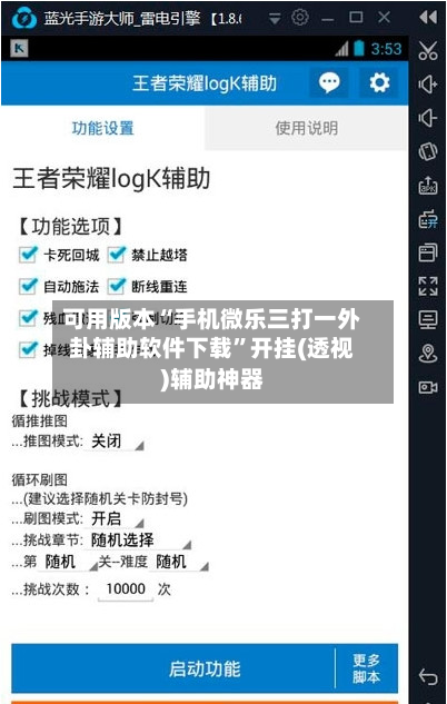 可用版本“手机微乐三打一外卦辅助软件下载	”开挂(透视)辅助神器-第1张图片